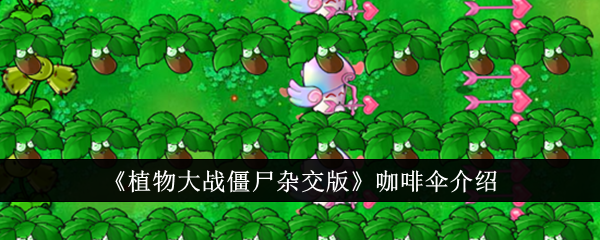 《植物大战僵尸杂交版》咖啡伞介绍