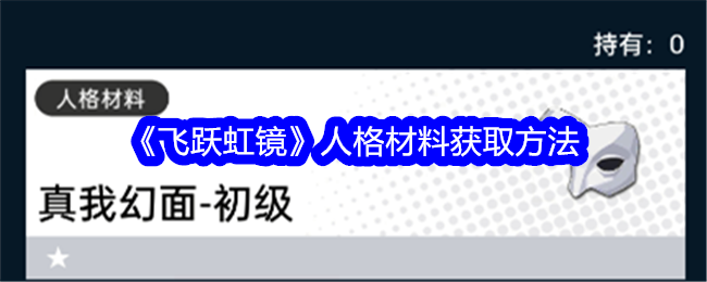 《飞跃虹镜》人格材料获取方法