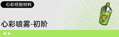 《飞跃虹镜》心彩经验材料获取方法