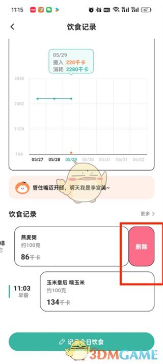 《饭橘》删除饮食记录方法