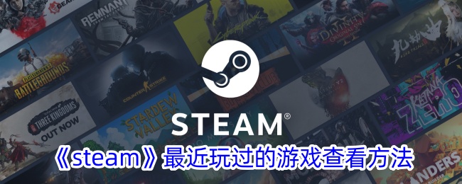 《steam》最近玩过的游戏查看方法