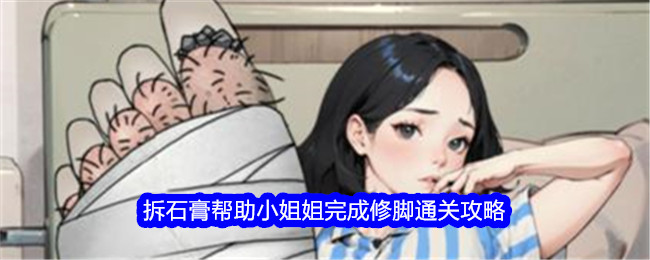 《文字找茬大师》拆石膏帮助小姐姐完成修脚通关攻略