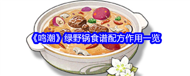 《鸣潮》绿野锅食谱配方作用一览