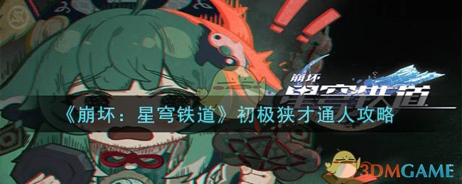 《崩坏：星穹铁道》初极狭才通人攻略