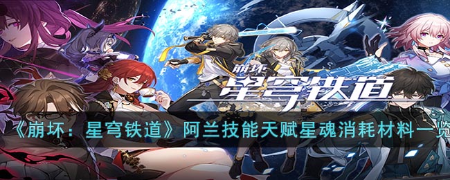 《崩坏：星穹铁道》阿兰技能天赋星魂消耗材料一览