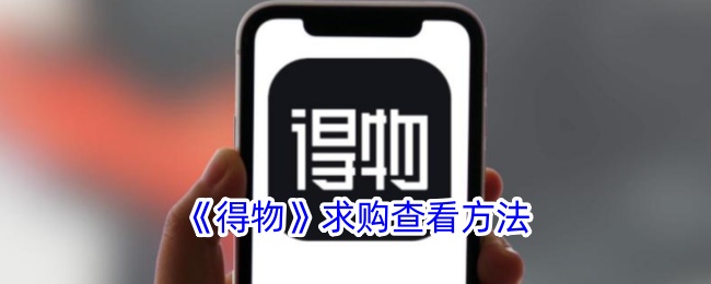 《得物》求购查看方法