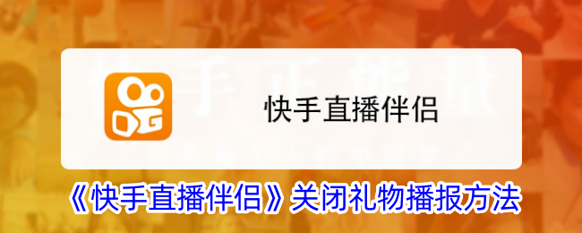 《快手直播伴侣》关闭礼物播报方法