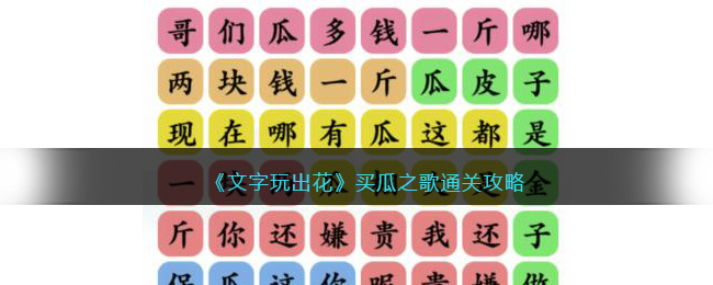 《文字玩出花》买瓜之歌消除对应歌词通关攻略