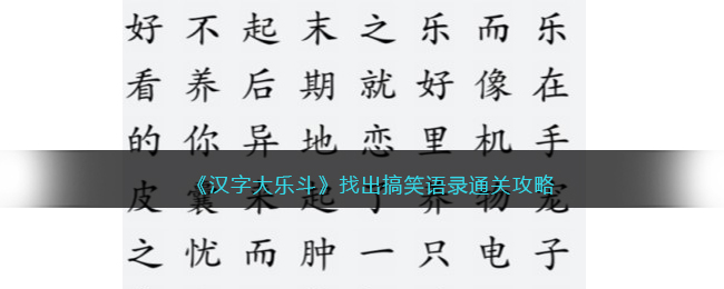 《汉字大乐斗》找出搞笑语录通关攻略