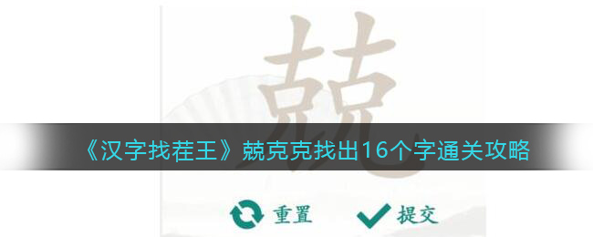 《汉字找茬王》兢克克找出16个字通关攻略