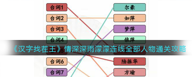 《汉字找茬王》情深深雨濛濛连线全部人物通关攻略