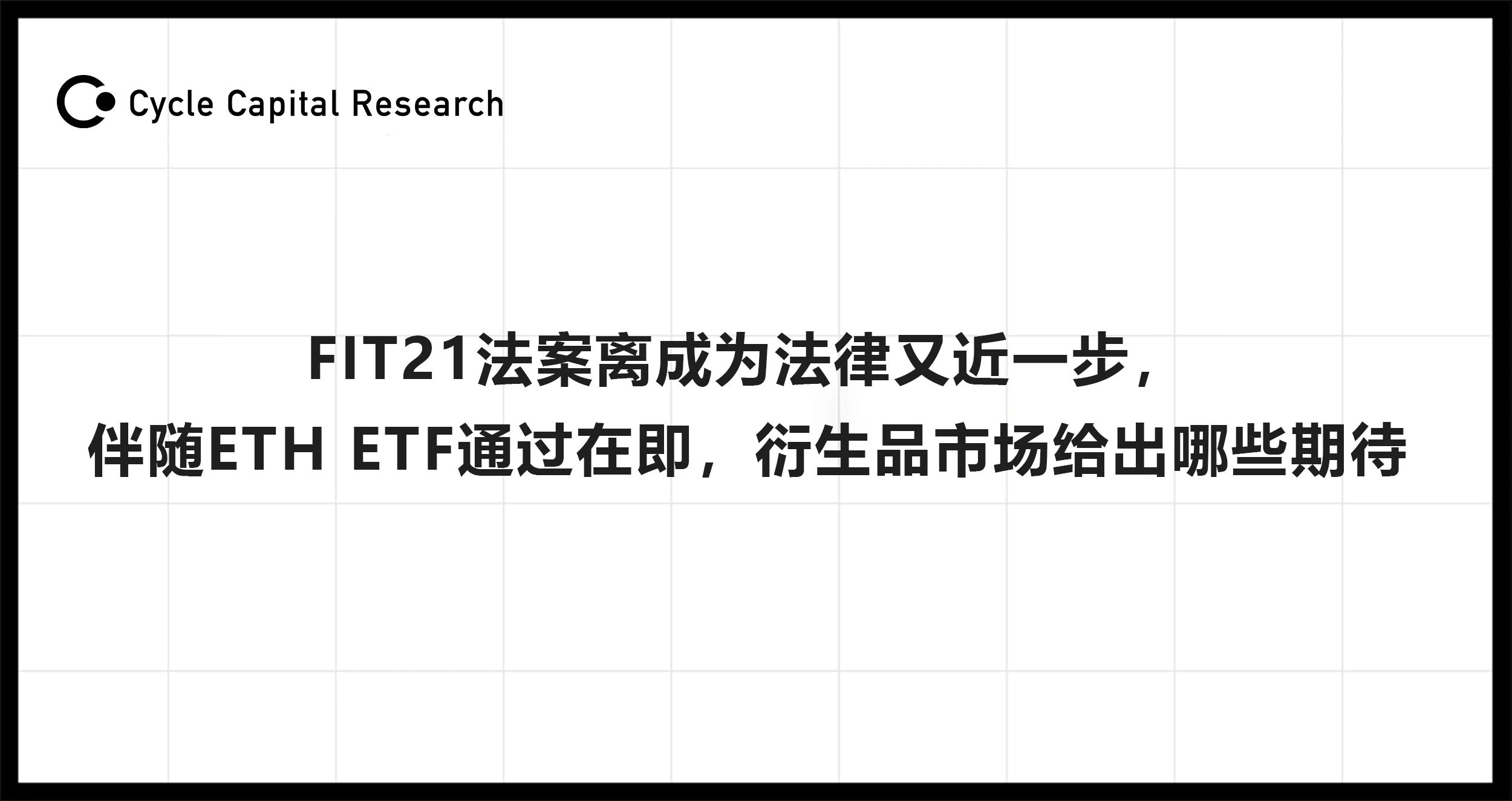 FIT21接近立法成功 ETH/ETF通过是否能引领衍生品市场变革