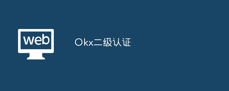 Okx二级认证