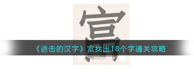 《进击的汉字》富找出18个字通关攻略