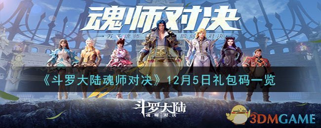 《斗罗大陆魂师对决》12月5日礼包码一览