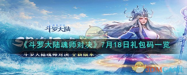 《斗罗大陆魂师对决》7月18日礼包码一览