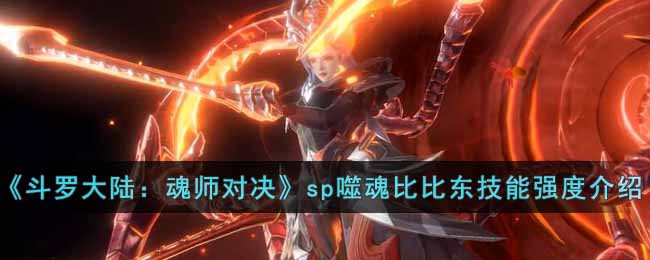 《斗罗大陆：魂师对决》sp噬魂比比东技能强度介绍