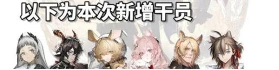 《明日方舟》四周年自选六星范围