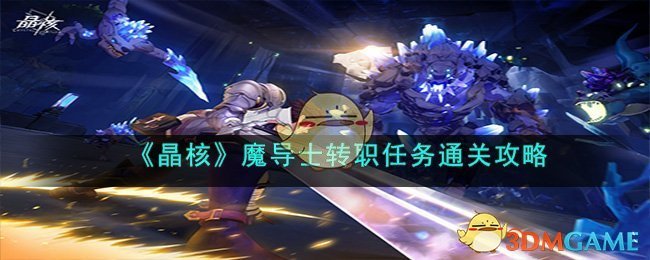  《晶核》魔导士转职任务通关攻略