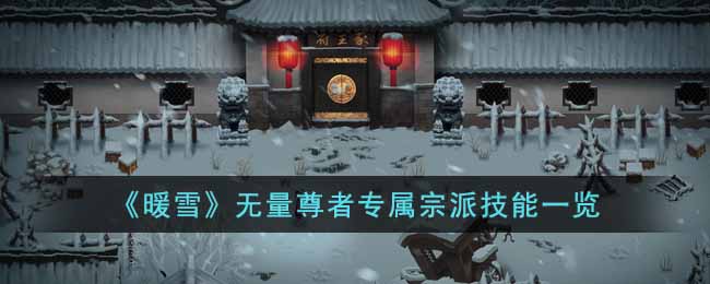 《暖雪》无量尊者专属宗派技能一览