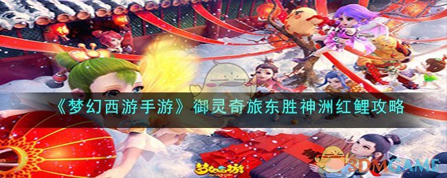 《梦幻西游手游》御灵奇旅东胜神洲红鲤攻略