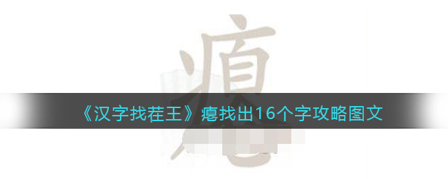 《汉字找茬王》瘪找出16个字攻略图文