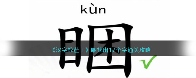 《汉字找茬王》睏找出17个字通关攻略