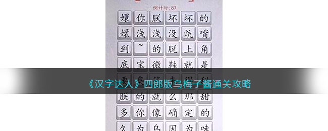 《汉字达人》四郎版乌梅子酱通关攻略