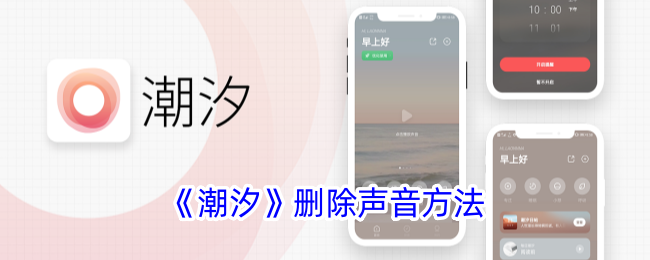 《潮汐》删除声音方法