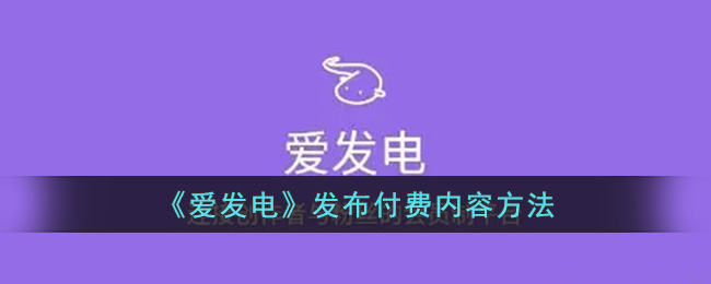 《爱发电》发布付费内容方法