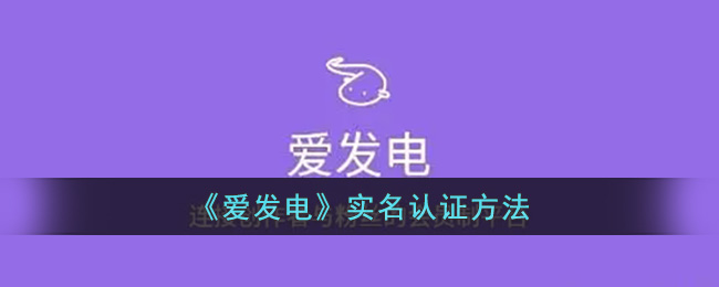 《爱发电》实名认证方法