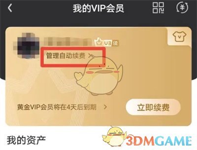 《爱奇艺》切换自动续费方式教程