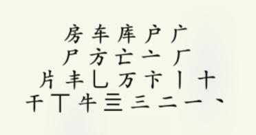 《疯狂梗传》房车找出20个字通关攻略