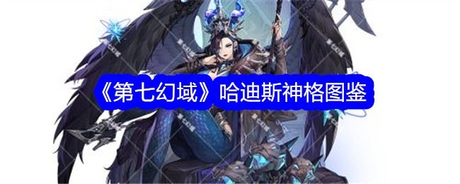 《第七幻域》哈迪斯神格图鉴