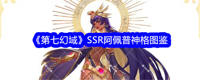 《第七幻域》SSR阿佩普神格图鉴