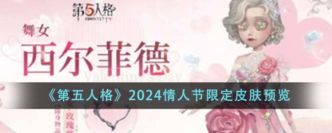 《第五人格》2024情人节限定皮肤预览