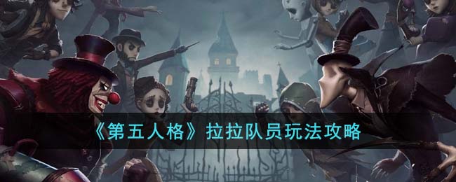 《第五人格》拉拉队员玩法攻略