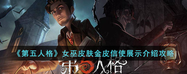 《第五人格》女巫皮肤金皮信使展示介绍攻略