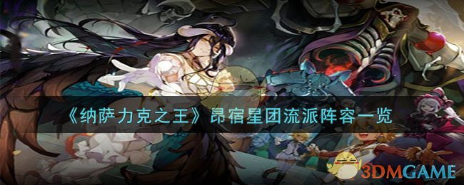 《纳萨力克之王》昂宿星团流派阵容一览