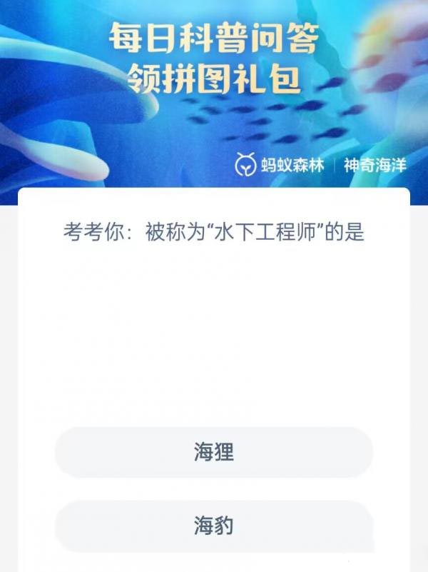 考考你被称为水下工程师的是