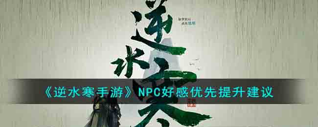 《逆水寒手游》NPC好感优先提升建议