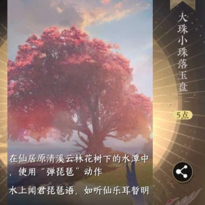 《逆水寒手游》大珠小珠落玉盘成就攻略