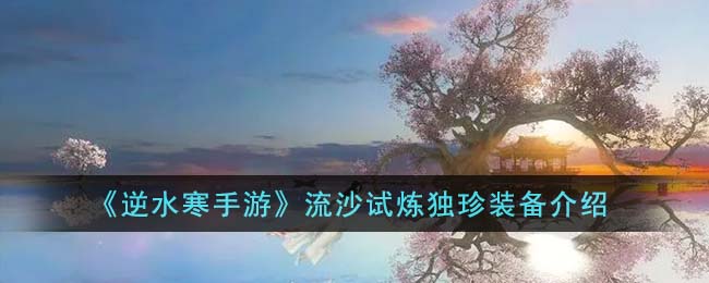 《逆水寒手游》流沙试炼独珍装备介绍