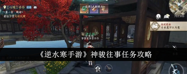 《逆水寒手游》神骏往事任务攻略