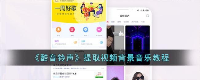 《酷音铃声》提取视频背景音乐教程