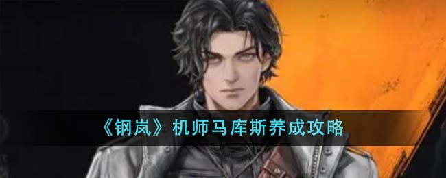 《钢岚》机师马库斯养成攻略