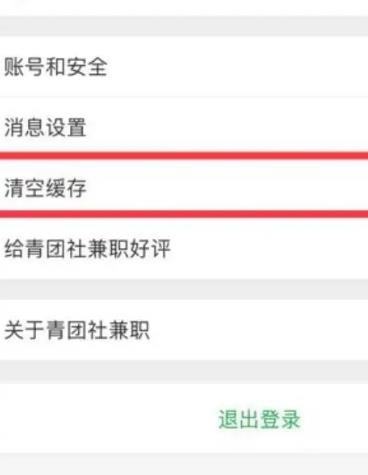 《青团社兼职》清理缓存方法