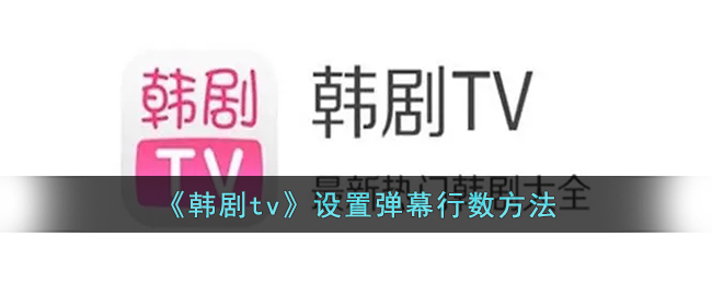 《韩剧tv》设置弹幕行数方法