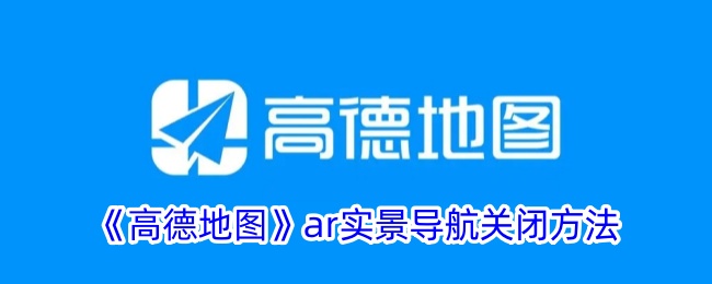 《高德地图》ar实景导航关闭方法