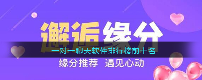 高端一对一聊天软件哪个好,十大热门一对一沟通应用排名